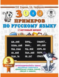 Русский язык. 3 класс. 3000 примеров Русский язык. 3 класс. 3000 примеров