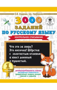 Русский язык. 1 класс. 3000 заданий. Контрольное списывание