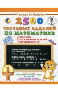 2500 тестовых заданий по математике. 1 класс. Все темы. Все варианты заданий. Крупный шрифт
