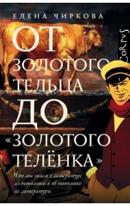 От золотого тельца до 