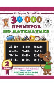 Математика. 2 класс. 30 000 примеров