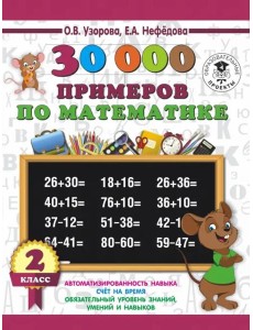 Математика. 2 класс. 30 000 примеров