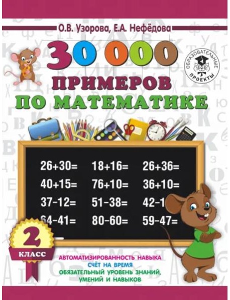 Математика. 2 класс. 30 000 примеров