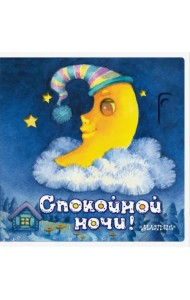 Спокойной ночи!