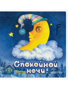 Спокойной ночи!