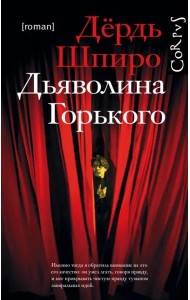 Дьяволина Горького