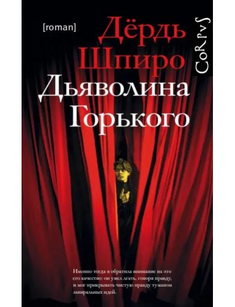 Дьяволина Горького