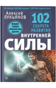 102 секрета развития внутренней силы. Мощные техники прокачки себя изнутри