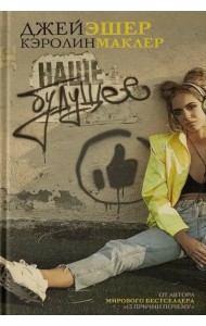 Наше будущее