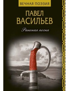 Раненая песня
