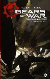 Gears of War. Становление РААМа