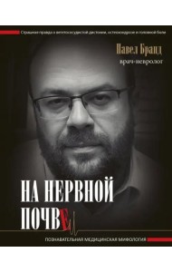 На нервной почве: познавательная медицинская мифология