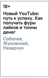 Новый YouTube: путь к успеху. Как получать фуры лайков и тонны денег