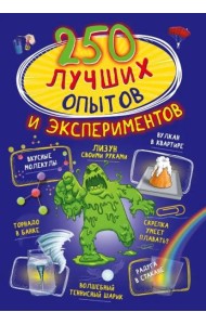250 лучших опытов и экспериментов
