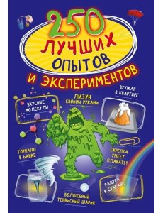 250 лучших опытов и экспериментов