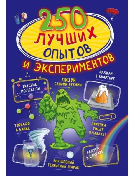 250 лучших опытов и экспериментов
