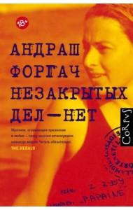 Незакрытых дел - нет