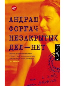 Незакрытых дел - нет