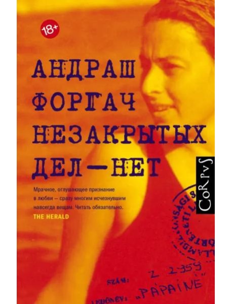 Незакрытых дел - нет