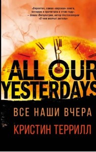 Все наши вчера
