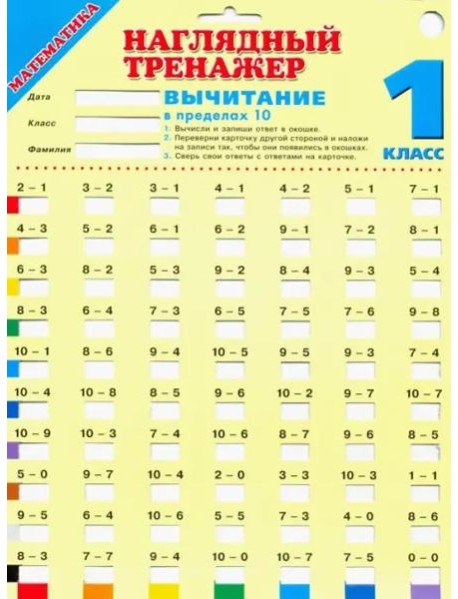 Математика. 1 класс. Вычитание в пределах 10