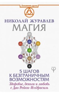 АлхимияДуха/Магия. 5 шагов к безграничным возможностям. Здоровье, деньги и любовь с Дао Рейки-Иггдра