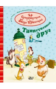 Таинственный друг