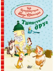 Таинственный друг Таинственный друг