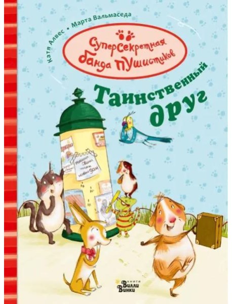 Таинственный друг