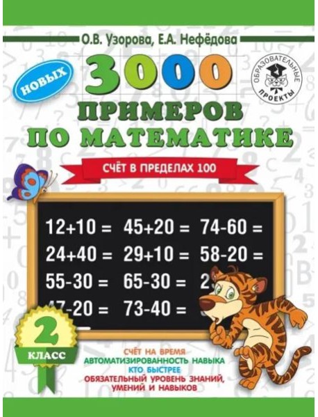 Математика. 2 класс. Счет в пределах 100