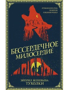 Бессердечное милосердие