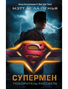 Супермен. Покоритель рассвета Супермен. Покоритель рассвета