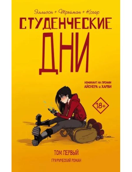Студенческие дни. Том первый