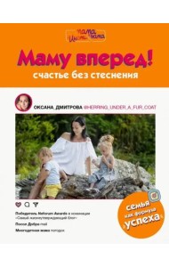 Маму вперед!