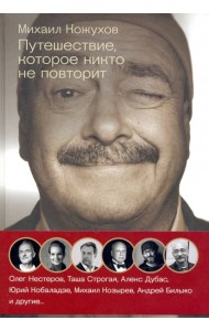 Путешествия с Кожуховым. Путешествие, которое никто не повторит