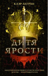 Дитя ярости