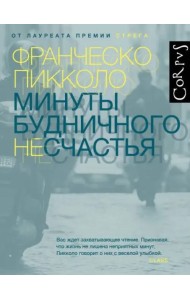 Минуты будничного несчастья