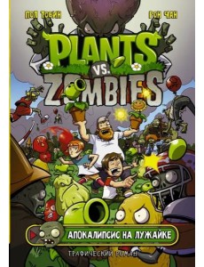 Растения против зомби. Апокалипсис на лужайке Растения против зомби. Апокалипсис на лужайке