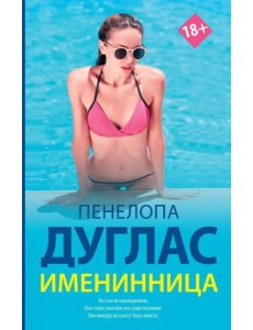 Именинница