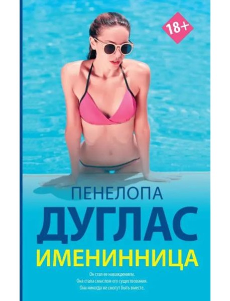 Именинница