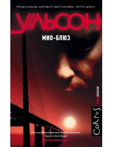 Мио-блюз Мио-блюз