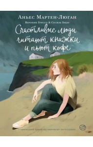 Счастливые люди читают книжки и пьют кофе