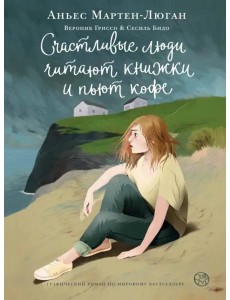 Счастливые люди читают книжки и пьют кофе