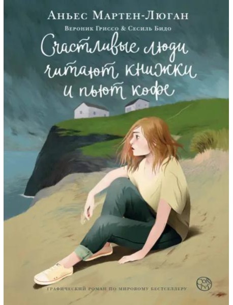 Счастливые люди читают книжки и пьют кофе