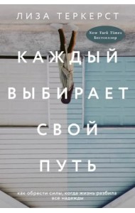 Каждый выбирает свой путь