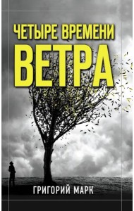 Четыре времени ветра