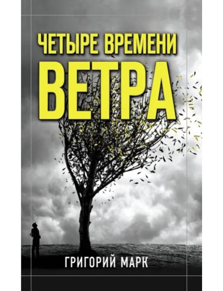 Четыре времени ветра