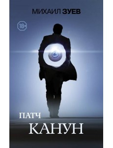 Патч. Канун