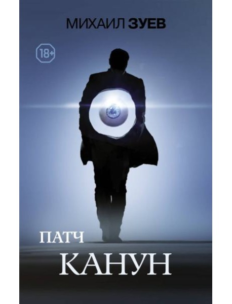 Патч. Канун