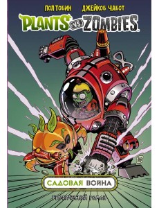 Растения против зомби. Садовая война